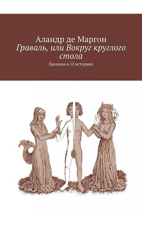 Обложка книги «Граваль, или Вокруг круглого стола. Хроника в 12 историях» автора Аландр Де Маргон. ISBN 9785005094285.