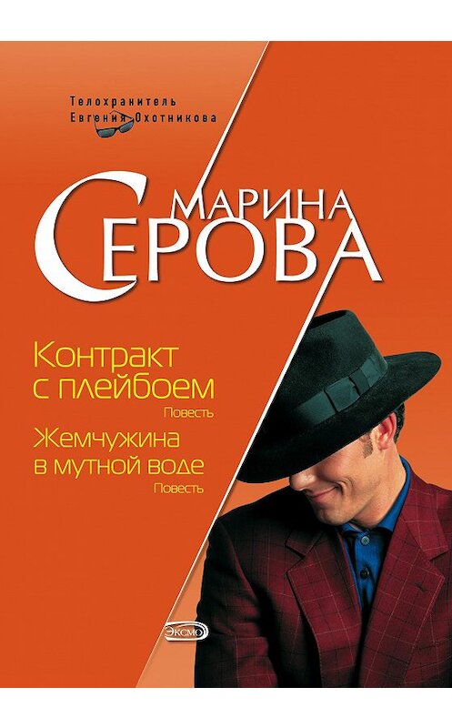 Обложка книги «Контракт с плейбоем» автора Мариной Серовы издание 2008 года. ISBN 9785699288472.