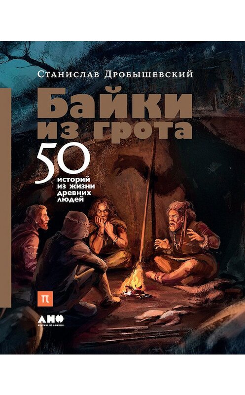 Обложка книги «Байки из грота. 50 историй из жизни древних людей» автора Станислава Дробышевския издание 2018 года. ISBN 9785916711394.