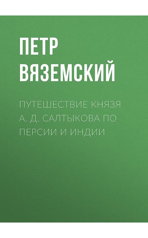 Обложка книги «Путешествие князя А. Д. Салтыкова по Персии и Индии» автора Петра Вяземския.
