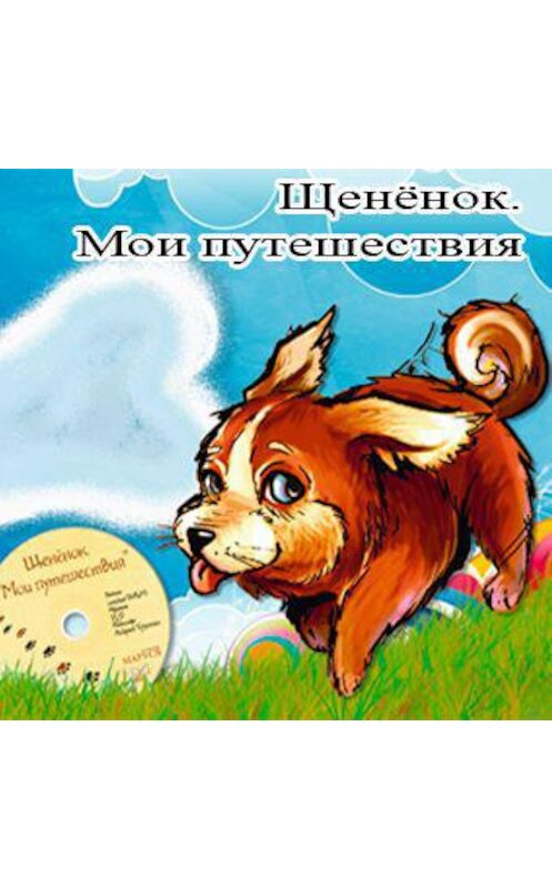 Обложка аудиокниги «Щенёнок. Мои путешествия» автора Андрея Трушкина.