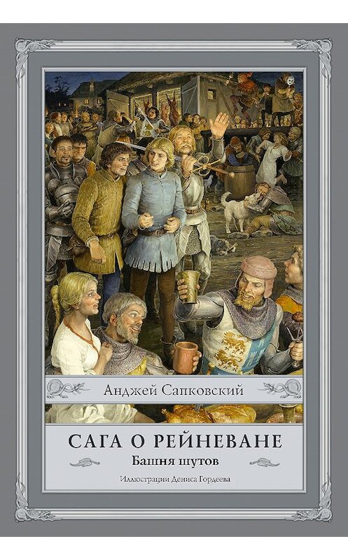 Обложка книги «Башня шутов» автора Анджея Сапковския издание 2020 года. ISBN 9785171146177.