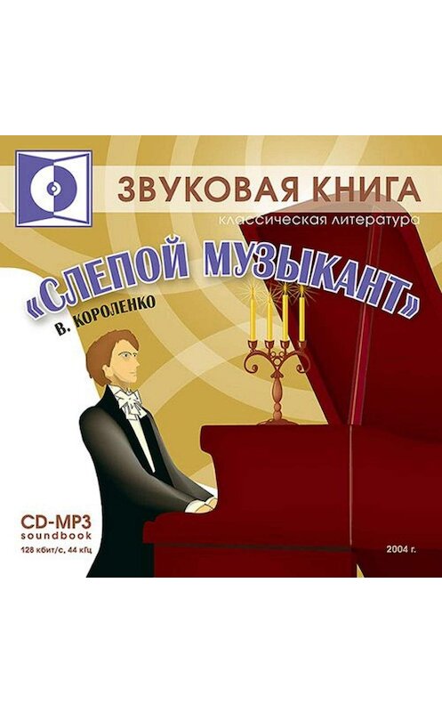 Обложка аудиокниги «Слепой музыкант» автора Владимир Короленко.