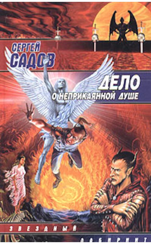 Обложка книги «Дело о неприкаянной душе» автора Сергея Садова издание 2005 года. ISBN 5170277547.