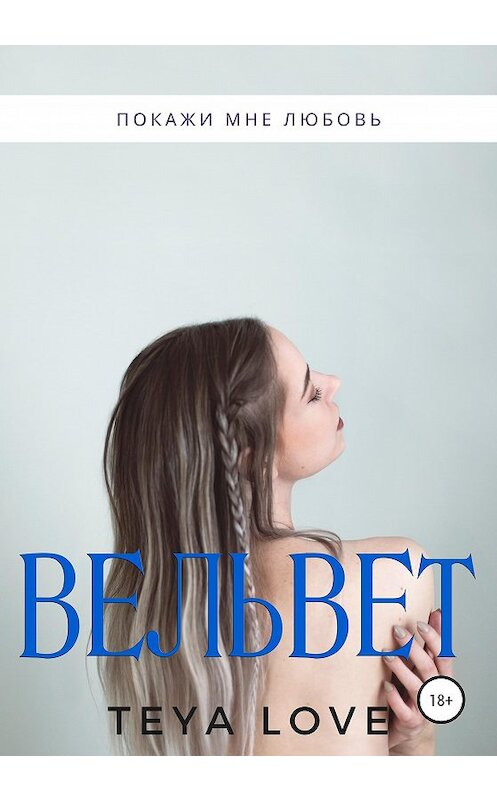 Обложка книги «Вельвет» автора Теи Лава издание 2019 года.