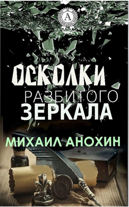 Обложка книги «Осколки разбитого зеркала» автора Михаила Анохина.