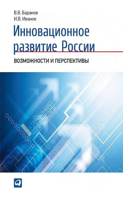 Обложка книги «Инновационное развитие России. Возможности и перспективы» автора  издание 2011 года. ISBN 9785961423372.