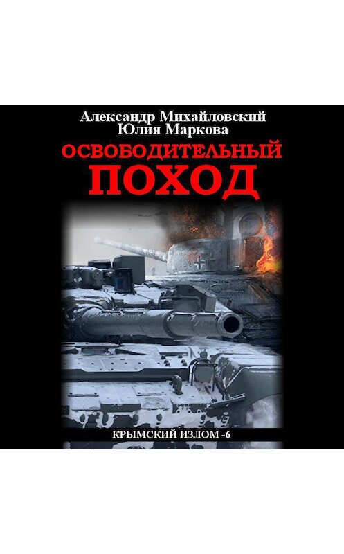 Обложка аудиокниги «Освободительный поход» автора .