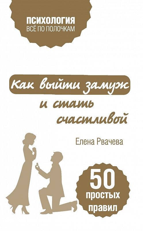 Обложка книги «Как выйти замуж и стать счастливой. 50 простых правил» автора Елены Рвачевы издание 2016 года. ISBN 9785699894994.