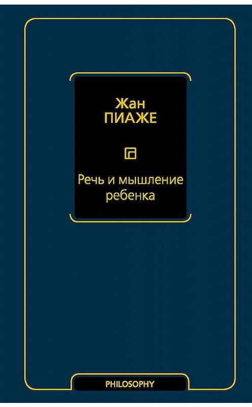 Обложка книги «Речь и мышление ребенка» автора Жан Пиаже издание 2020 года. ISBN 9785171195137.