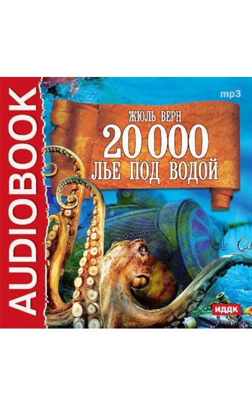 Обложка аудиокниги «20 000 лье под водой (спектакль)» автора Жюля Верна.