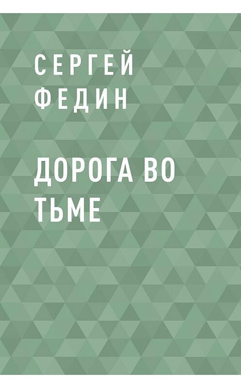 Обложка книги «Дорога во тьме» автора Сергея Федина.