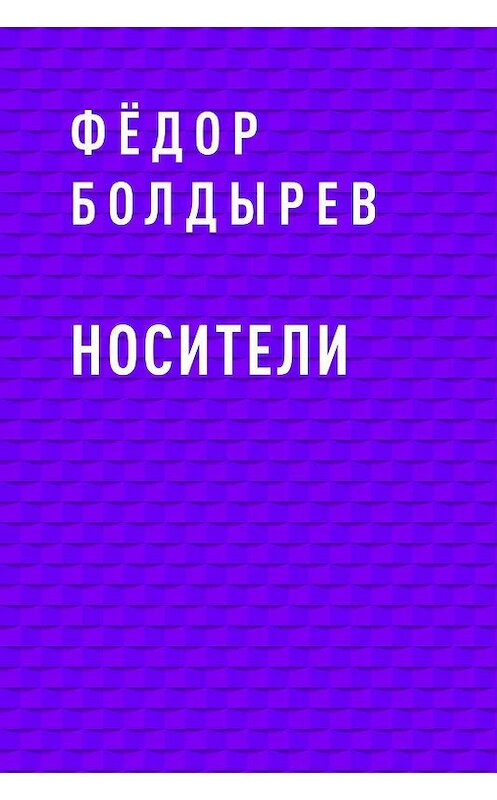 Обложка книги «Носители» автора Фёдора Болдырева.