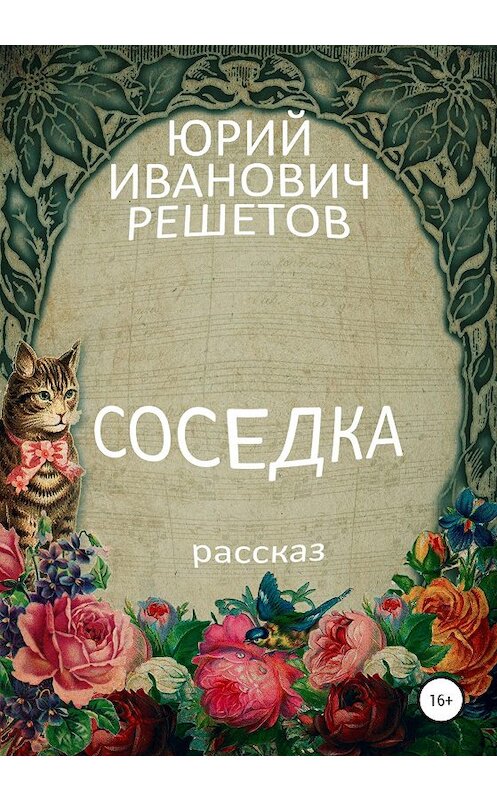 Обложка книги «Соседка» автора Юрия Решетова издание 2020 года.
