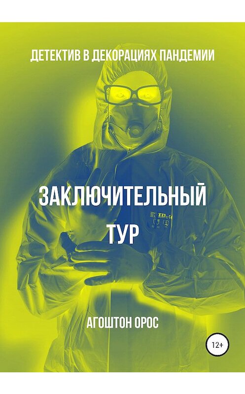 Обложка книги «Заключительный тур. Детектив в декорациях пандемии» автора Агоштона Ороса издание 2020 года.