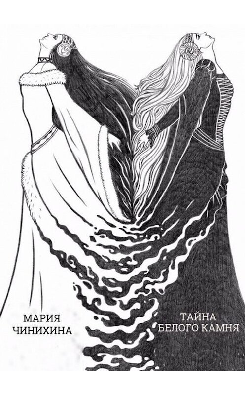 Обложка книги «Тайна Белого Камня» автора Марии Чинихины. ISBN 9785449004802.