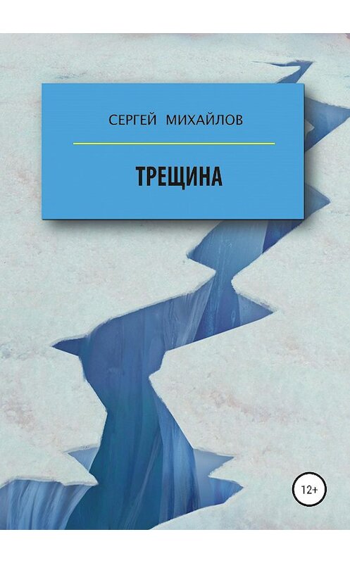 Обложка книги «Трещина» автора Сергея Михайлова издание 2020 года.