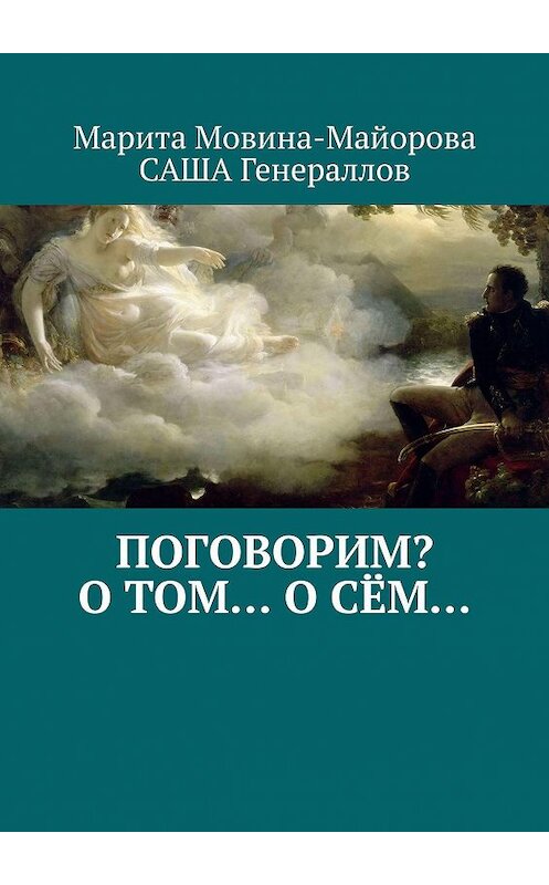 Обложка книги «Поговорим? О том… о сём…» автора . ISBN 9785449622327.