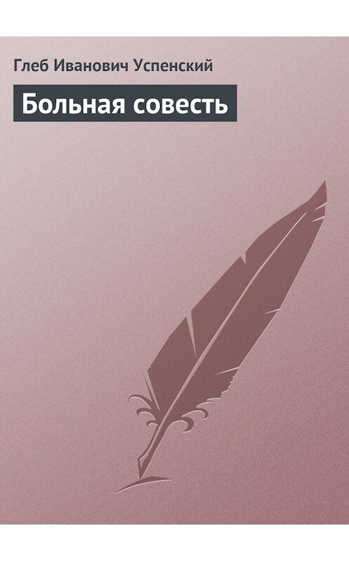 Обложка книги «Больная совесть» автора Глеба Успенския.