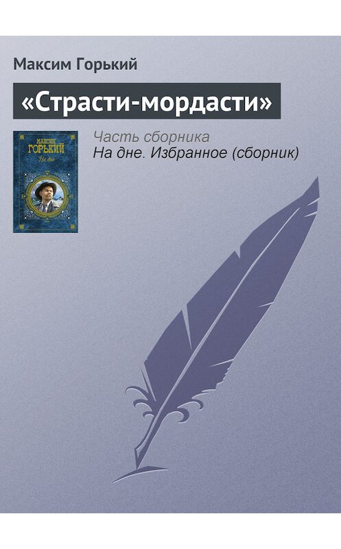 Обложка книги ««Страсти-мордасти»» автора Максима Горькия издание 2003 года. ISBN 569907922x.