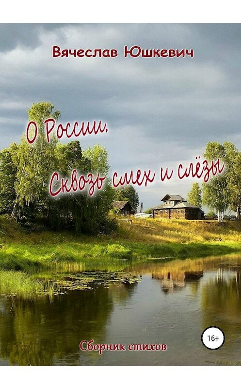 Обложка книги «О России. Сквозь смех и слёзы» автора Вячеслава Юшкевича издание 2019 года. ISBN 9785532104822.