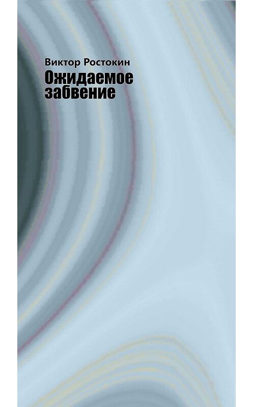 Обложка книги «Ожидаемое забвение» автора Виктора Ростокина.