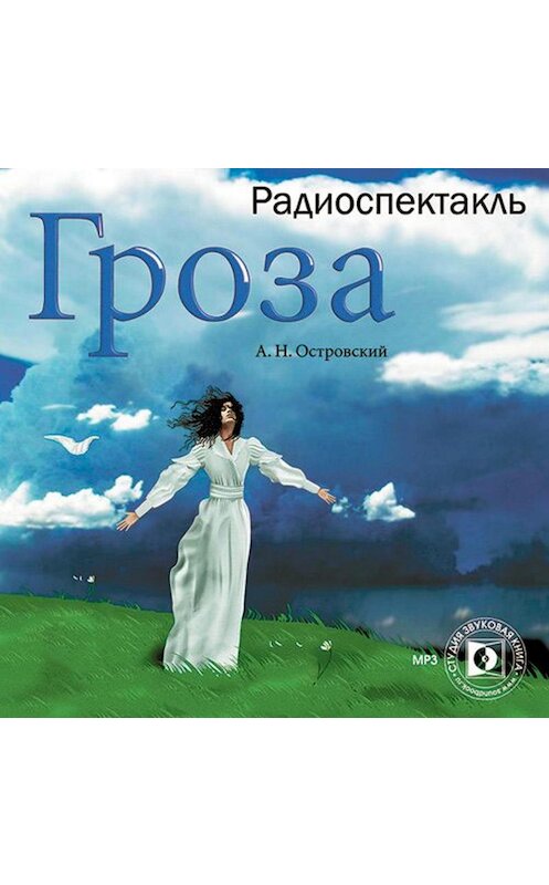 Обложка аудиокниги «Гроза (спектакль)» автора Александра Островския.