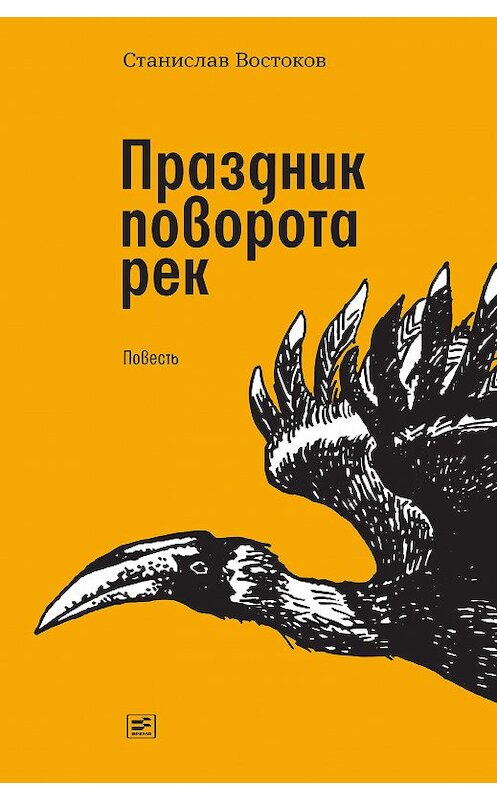 Обложка книги «Праздник поворота рек» автора Станислава Востокова издание 2019 года. ISBN 9785969117860.