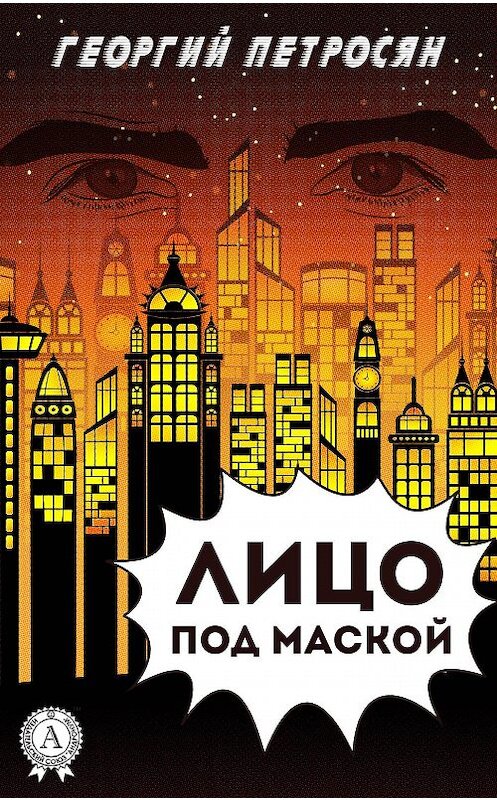 Обложка книги «Лицо под маской» автора Георгия Петросяна.