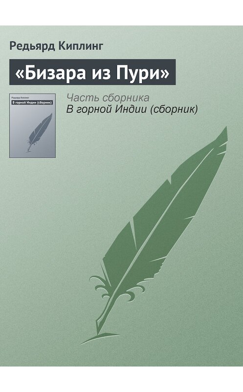 Обложка книги ««Бизара из Пури»» автора Редьярда Джозефа Киплинга.