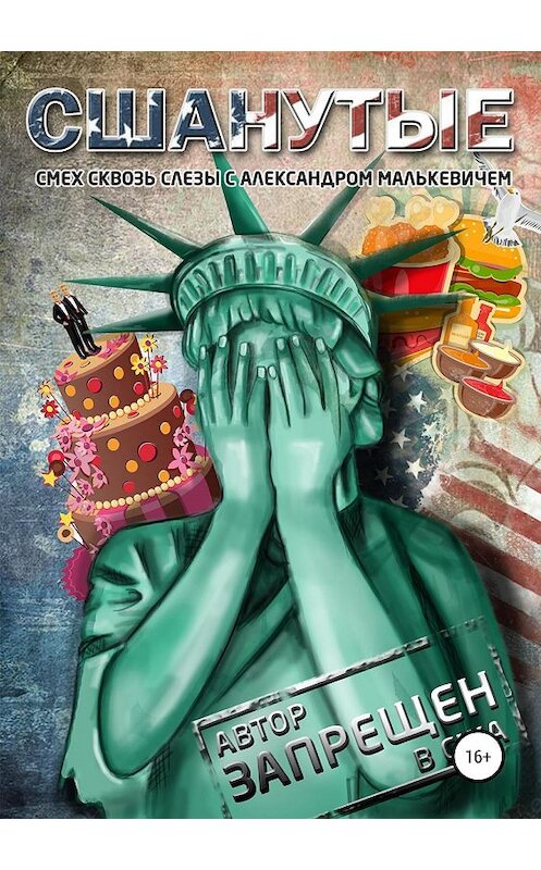 Обложка книги «СШАнутые» автора Александра Малькевича издание 2019 года.