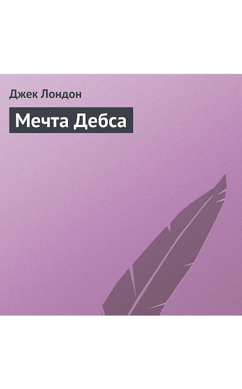 Обложка аудиокниги «Мечта Дебса» автора Джека Лондона.