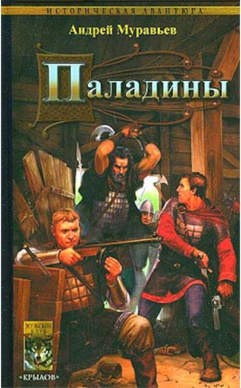 Обложка книги «Паладины» автора Андрея Муравьева издание 2008 года. ISBN 9785971706205.
