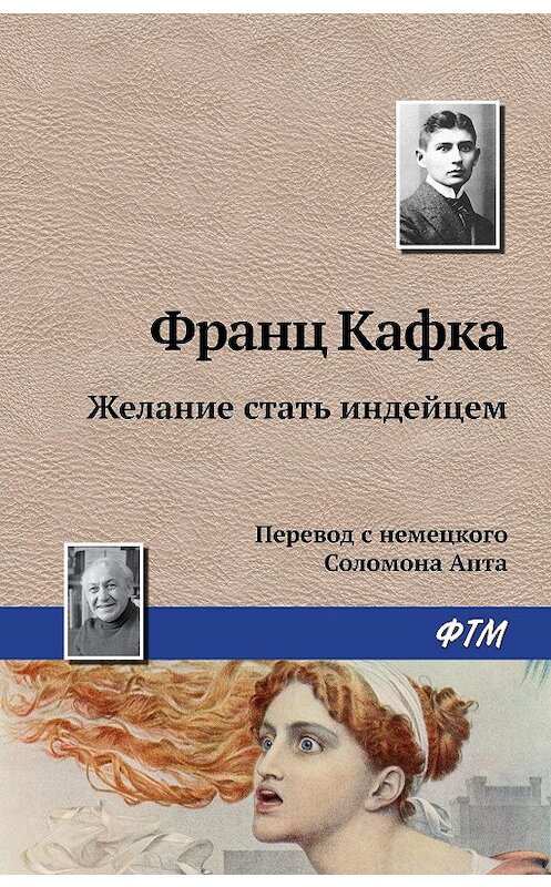 Обложка книги «Желание стать индейцем» автора Франц Кафки издание 2009 года. ISBN 9785446717941.