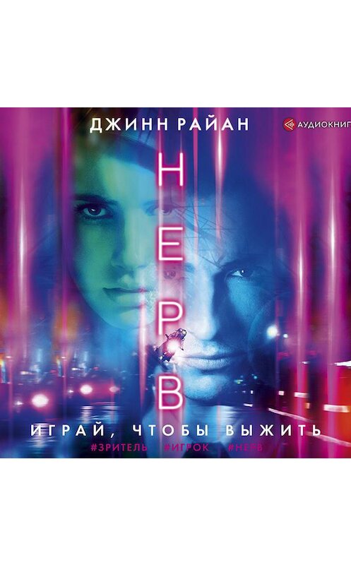 Обложка аудиокниги «Нерв» автора Джинна Райана.