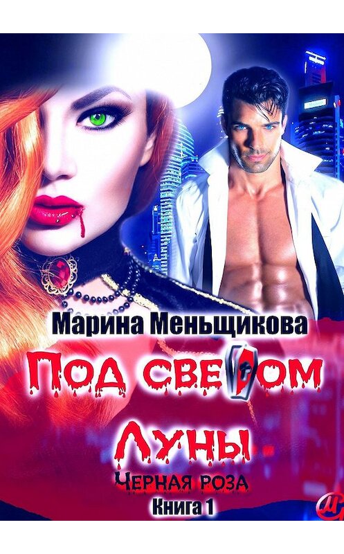 Обложка книги «Под светом Луны. Черная роза. Книга 1» автора Мариной Меньщиковы. ISBN 9785448396335.