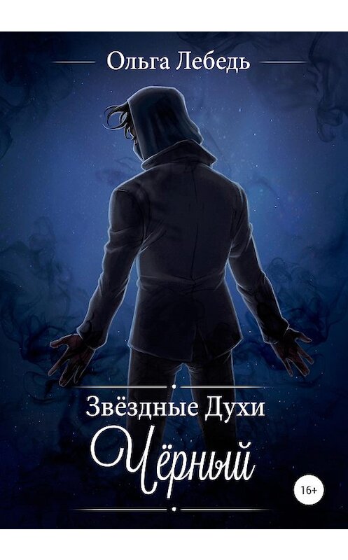 Обложка книги «Звездные духи. Черный» автора Ольги Лебедя издание 2020 года.