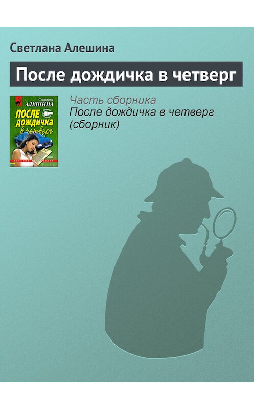 Обложка книги «После дождичка в четверг» автора Светланы Алешины издание 2002 года. ISBN 5040092490.