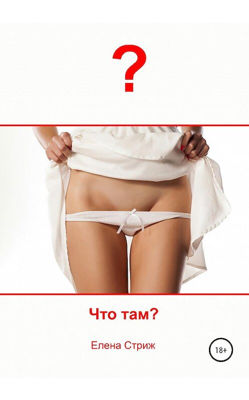 Обложка книги «Что там?» автора Елены Стрижи издание 2019 года. ISBN 9785532094147.