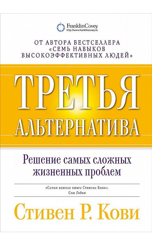 Обложка книги «Третья альтернатива: Решение самых сложных жизненных проблем» автора Стивен Кови издание 2017 года. ISBN 9785961450286.