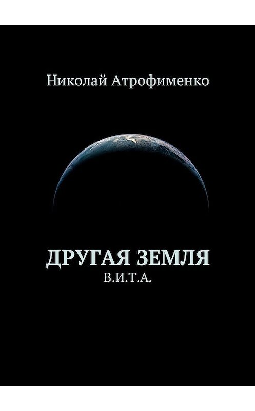 Обложка книги «Другая земля. В.И.Т.А.» автора Николай Атрофименко. ISBN 9785449024930.