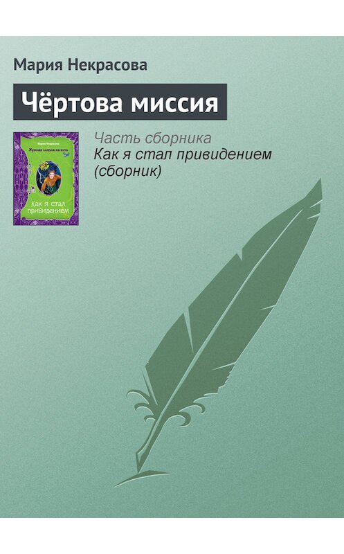 Обложка книги «Чёртова миссия» автора Марии Некрасовы.