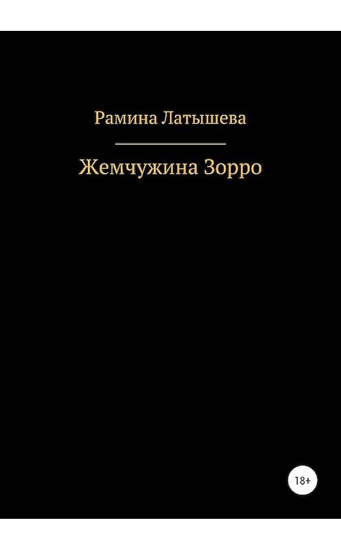 Обложка книги «Жемчужина Зорро» автора Раминой Латышевы издание 2020 года.