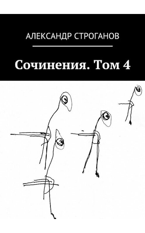 Обложка книги «Сочинения. Том 4» автора Александра Строганова. ISBN 9785448336416.