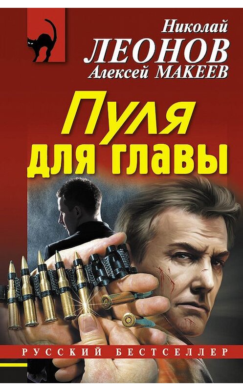 Обложка книги «Пуля для главы» автора  издание 2015 года. ISBN 9785699842186.