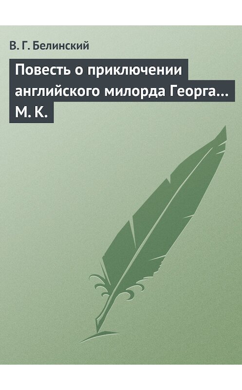 Обложка книги «Повесть о приключении английского милорда Георга… М. К.» автора Виссариона Белинския.