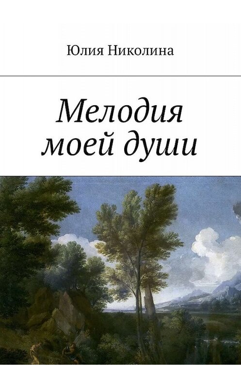 Обложка книги «Мелодия моей души» автора Юлии Николины. ISBN 9785449059413.