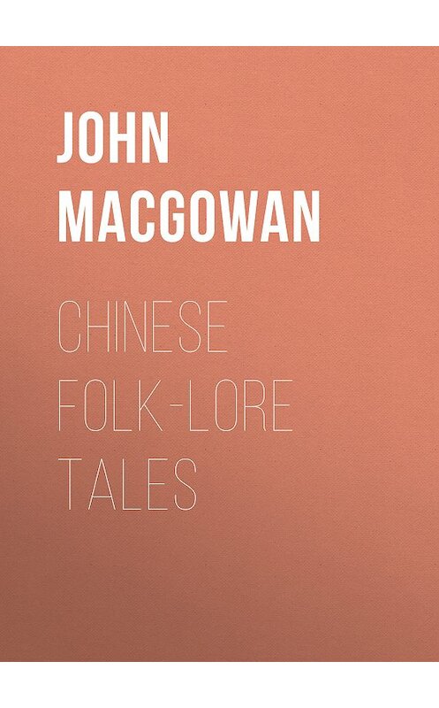 Обложка книги «Chinese Folk-Lore Tales» автора John Macgowan.