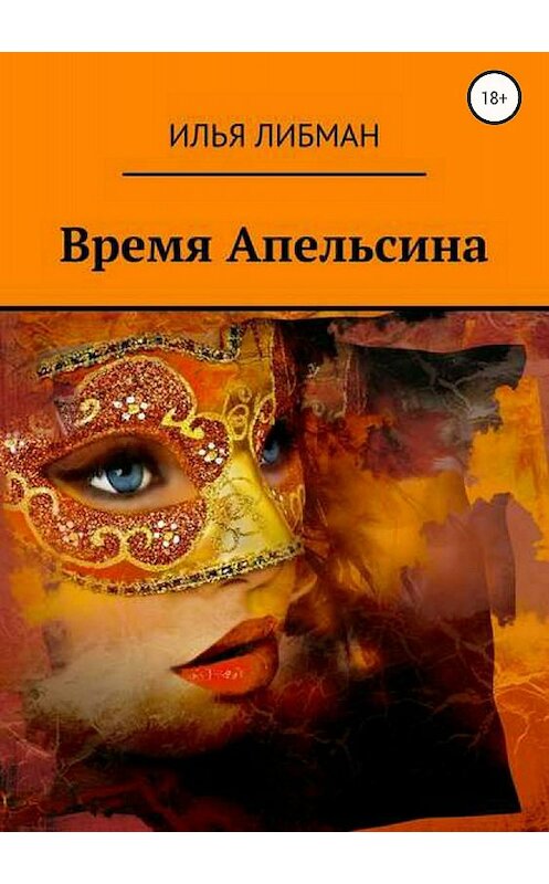 Обложка книги «Время Апельсина» автора Ильи Либмана издание 2018 года.