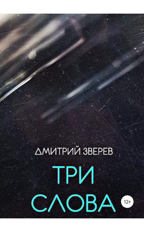 Обложка книги «Три слова» автора Дмитрия Зверева издание 2019 года.